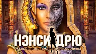 Нэнси Дрю : Усыпальница пропавшей Королевы