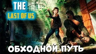 Стало лучше?! The Last of Us Первый патч на ПК