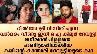 ഭഗീരഥൻപിള്ളയെ ഹണിട്രാപ്പിലാക്കിയ കലിപ്പന്റ കാന്താരി ദേവൂട്ടിയുടെ കഥ!!|News|Kerala
