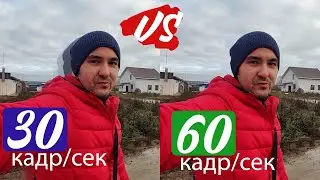 Снимать 30 или 60 кадров в секунду?