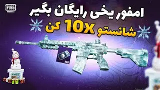 شانس اکانتت رو 10 برابر کن 😱🔥 | امفور یخی رایگان با این وی پی ان 😈✅ | با اثبات ✨