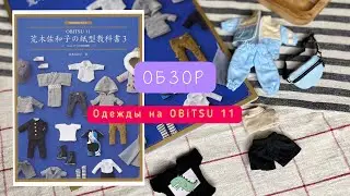 Обзор одежды для Obitsu 11/ обзор на книгу с выкройками для obitsu 11