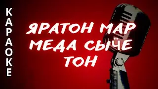 ♪  ЯРАТОН МАР МЕДА СЫӴЕ ТОН караоке удмуртские песни