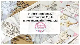 🎁 Обзор дизайнерской посылки - чипборд и заготовки из МДФ 🎁 Kreatywna Pracownia Kowalczuk