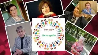 Фрагменты из Ток шоу Наша среда 17 05 17