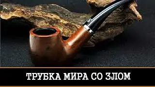 ТРУБКА МИРА СО ЗЛОМ  ДЛЯ ВСЕХ  | ИНГА ХОСРОЕВА | ВЕДЬМИНА ИЗБА