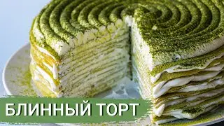 БЕЗУМНО ВКУСНЫЙ МАТЧА ТОРТ – ЯПОНСКИЙ БЛИННЫЙ ТОРТ с Зеленым чаем Матча