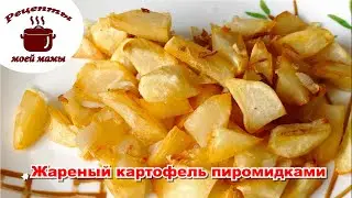 Жареный картофель пирамидками, ДВА СЕКРЕТА приготовления. Рецепты моей мамы!!!