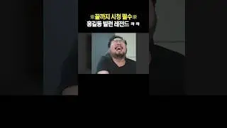 홍길동 빌런 레전드 ㅋㅋ