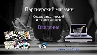 Курс партнерский магазин