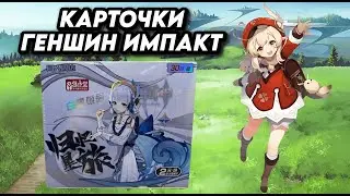 КАРТОЧКИ  ̶К̶Л̶И̶  ГЕНШИН ИМПАКТ / OPENING GENSHIN IMPACT COLLECTION CARDS BOX