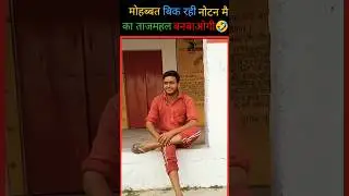 मोहब्बत बिक रही नोटन मै 🤣🙏😅 #shorts #funnyvideo #funnyvideos #comedyvideos #kaushaltripathivlogs 🤣🤣