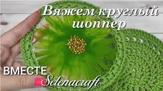 Вяжем круглый шоппер вместе))). Часть 2.  Вяжем вторую часть.