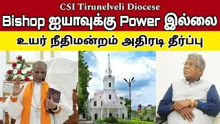 Bishop ஐயாவுக்கு Power இல்லையா? Tirunelveli Diocese | Tirunelveli Bishop | DS Jeyasingh | DS Groups