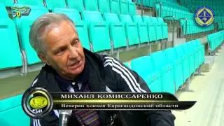 Михаил Комиссаренко к 50 летию хоккея карагандинской области