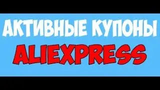 Промокоды в Aliexpress - промокод Aliexpress на все товары