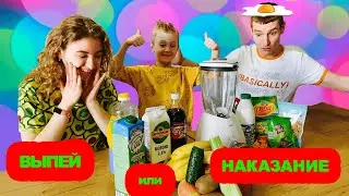 Смешай продукты, чтобы получить таинственный коктейль челендж. Выпей или наказание