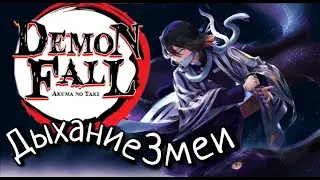Гайд на получение Дыхания Змеи | Обзор стилей | DemonFall гайд