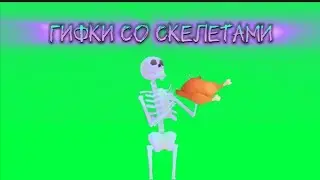 ТАНЦУЮЩИЕ СКЕЛЕТЫ ! GIF ГИФКИ СО СКЕЛЕТАМИ ГИФ СКЕЛЕТЫ GIFS ХРОМАКЕЙ НА ЗЕЛЁНОМ ФОНЕ ПРОЗРАЧНЫЙ ФОН