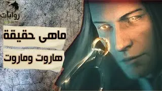 من هم هاروت وماروت ، قصة ستصدمكم ! | برنامج روايات | محمد جبريل