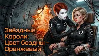 Звездные Короли | Цвет бездны - оранжевый