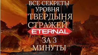 DOOM ETERNAL: ВСЕ СЕКРЕТЫ: ТВЕРДЫНЯ СТРАЖЕЙ