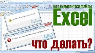 Не открываются файлы Excel, ошибка при направлении команды приложению (РЕШЕНО!)