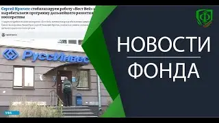 Новости фонда от 25-04-2022
