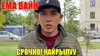 ЁМА ВАЙН | СРОЧНО, КАЙРЫЛУУ!!!