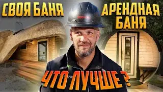 КАКАЯ БАНЯ ЛУЧШЕ СВОЯ ИЛИ АРЕНДНАЯ?