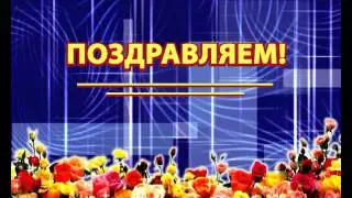 Поздравляем6
