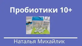 Атоми Пробиотики 10+ Оздоровление ЖКТ бактериями.