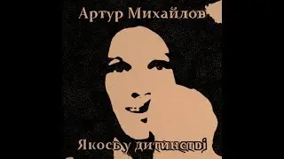 Артур Михайлов - Якось у дитинстві. Презентація акустичного альбому. 10.07.2022