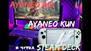 ПОГОВОРИМ О AYANEO AIR И AYANEO KUN ► НЕМНОЖКО О STEAM DECK
