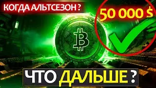 Фонды заливают БИТКОИН деньгами +1.1 млрд$! Куда дальше пойдет цена и когда ждать альт-сезон?