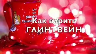 История как мы ГЛИНТВЕЙН варили / рождественские кружки