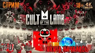 [07] Охота за трофеями. Cult Of The Lamb. [PS5] [4K]. Стрим.