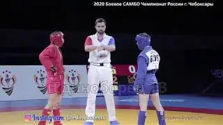 2020 Боевое САМБО финал -52 кг АСКАНАКОВ - ЛАМАНОВ Чемпионат России