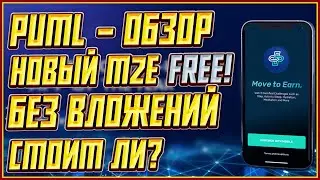 НОВЫЙ M2E ПРОЕКТ БЕЗ ВЛОЖЕНИЙ - PUML | КАК НАЧАТЬ ЗАРАБАТЫВАТЬ ТОКЕНЫ PUML? | ОБЗОР PUML