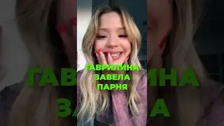 НОВЫЙ ПАРЕНЬ ЮЛИ ГАВРИЛИНОЙ 🐍
