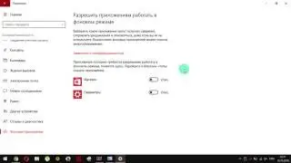 Как в Windows 10 отключить фоновую работу универсальных приложений