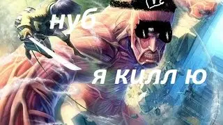 Atack On Titan Колоса вернулся