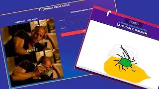 Придумай мем и опиши рисунок