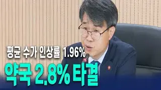 2025년도 수가협상 완료... 평균 1.96% 인상