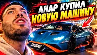 АНАР КУПИЛ НОВУЮ МАШИНУ СТРИМ