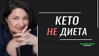Вся ПРАВДА про КЕТО-ДИЕТУ