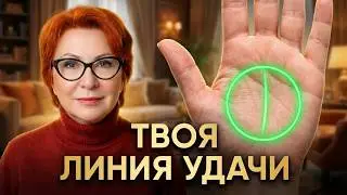 Как «УВИДЕТЬ»УДАЧУ на руках?