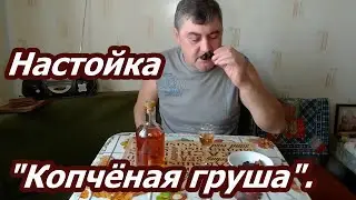 Настойка для начинающих самогонщиков 