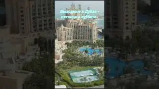 Факты о Дубае