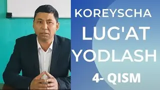 시간 (Vaqt)KOREYS TILIDA SO'Z YODLASH//KOREYS TILI